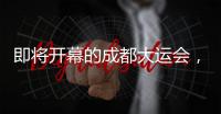 即将开幕的成都大运会	，有多酷？