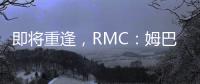 即将重逢	，RMC：姆巴佩与巴黎保持高度尊重�
，纳赛尔会和他打招呼