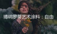 博纳罗蒂艺术涂料：自由与浪漫并存，掀开美式休闲生活的序章