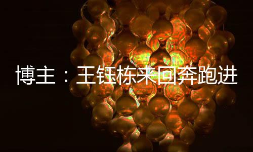 根本不用多少精力放在防守