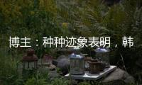 博主
：种种迹象表明
，韩鹏执教山东泰山队静待官宣了
