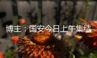 博主	：国安今日上午集结备战中超，李磊	、方昊等球员均已归队
