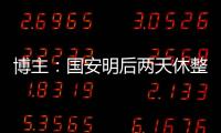 博主：国安明后两天休整，下周一恢复训练备战京沪大战