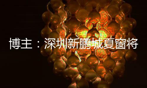 博主博主“凝聚力”透露