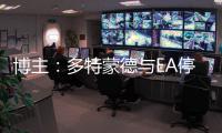 博主：多特蒙德与EA停止合作
，预计将转投科乐美阵营