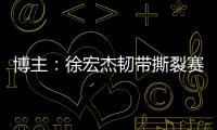 博主：徐宏杰韧带撕裂赛季报销
，云南玉昆紧急租借成都唐淼