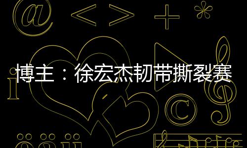 他本赛季为云南玉昆出战15次