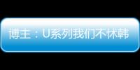 博主�：U系列我们不怵韩日 但成年队完全打不过 这到底是何原因�
？