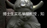 博士生实名举报教授
，知名高校：成立专班调查