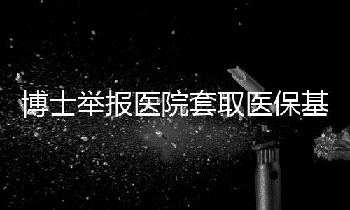 举报基金2023年12月2日