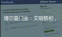 博尔曼门业：文明祭祀
，寄托哀思
，且惜春光