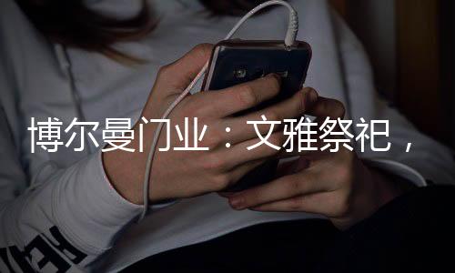 托哀用实际行动践行使命担当