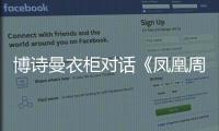 博诗曼衣柜对话《凤凰周刊》 机会永远留给有准备的人