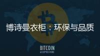博诗曼衣柜
�：环保与品质双“诱惑”打造甜蜜好婚房