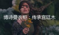 博诗曼衣柜：传承宫廷木蜡油工艺精髓 打造优雅家居氛围