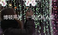 博顿开关：一站式私人定制，助力打造专属于你的品味家