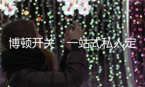 大到所有的家用电器