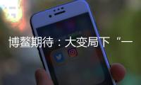 博鳌期待：大变局下“一带一路”合作带给世界的启示