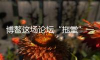 博鳌这场论坛“拖堂”一小时�，国知局局长谈了数据知识产权保护