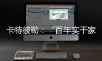 卡特彼勒
：“百年实干家”专用表情包上线