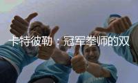 卡特彼勒
：冠军拳师的双重武道：永春哲思与工程营运共传承