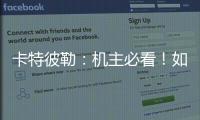 卡特彼勒：机主必看！如何为设备添加全程守护
？