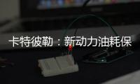卡特彼勒：新动力油耗保障计划，“费油的问题，不担心！”