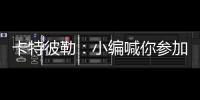 卡特彼勒：小编喊你参加年度粉丝调查~