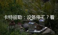 卡特彼勒
：设备停工
	？看李工头如何一招解烦忧