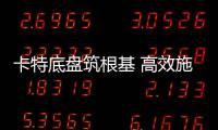 卡特底盘筑根基 高效施工庆五载┃泰信机械电建五周年之际，多台卡底钻机助力沙特电网机械化高效施工