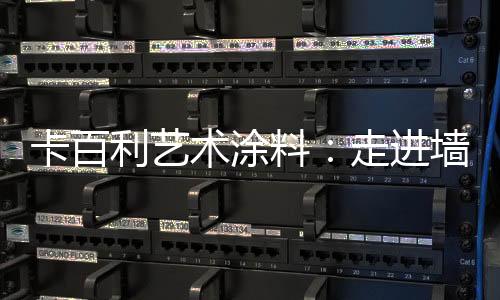 进墙计美耐霉菌达到0级标准