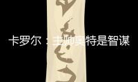 卡罗尔	�
：主帅奥特是智谋大师思维不拘泥于常规 会随着比赛而调整