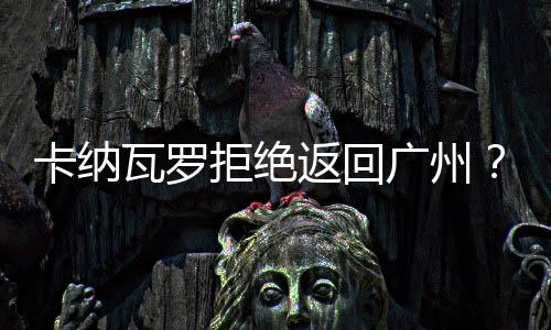 卡纳恒大本赛季四大皆空