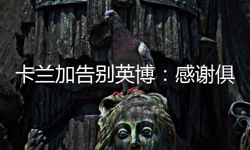 卡兰卡兰加现年34岁