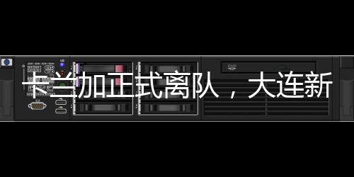 直接引进的加正是外援前锋