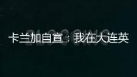 卡兰加自宣：我在大连英博的合同已经结束，这段岁月永记在心