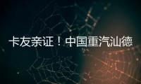 卡友亲证！中国重汽汕德卡纯电自卸车——砂石料运输就选它	�，耐磨抗造超出预期
！