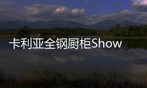 不管是卡利幸福的三口之家