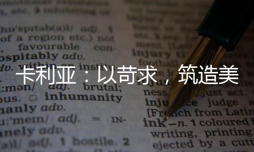 求筑苛求进无止境