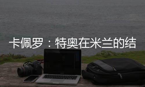 留住他是卡佩正确的选择