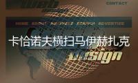 卡恰诺夫横扫马伊赫扎克
，时隔四年重返温网男单八强