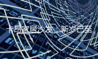 卡昂家居沙发
：新岁已至，为家添彩，温暖常伴