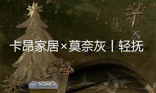 秉承法式家居的精髓