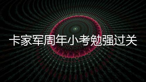 郑智突入禁区被李·阿迪放倒