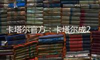 卡塔尔官方	

：卡塔尔成2023亚洲杯举办地