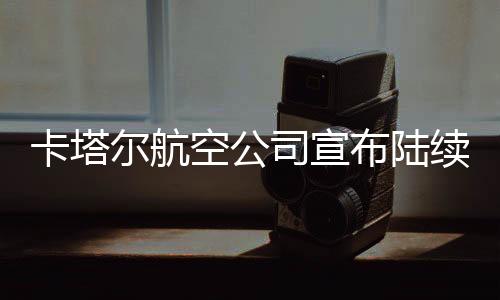 随着地区局势略有缓和