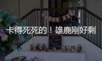 卡得死死的！雄鹿刚好剩下2531万 全都给了特纳