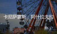 卡尼萨雷斯：阿什拉夫和维蒂尼亚比登贝莱更配得上金球奖