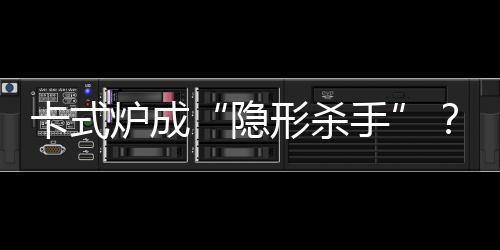 珠海炉面温度可达300℃以上