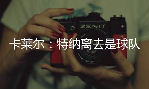 然后没有给思索的卡莱余地